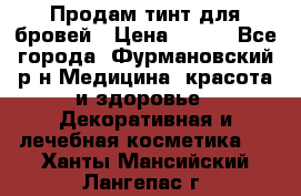 Продам тинт для бровей › Цена ­ 150 - Все города, Фурмановский р-н Медицина, красота и здоровье » Декоративная и лечебная косметика   . Ханты-Мансийский,Лангепас г.